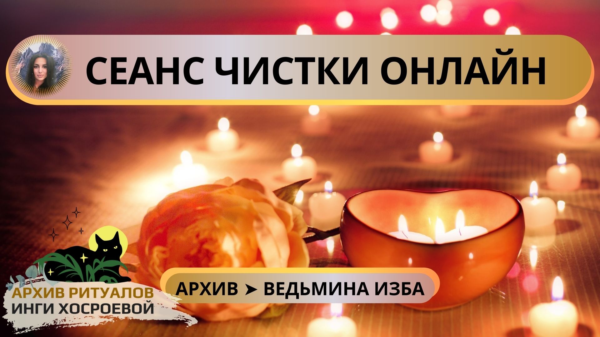 СЕАНС ЧИСТКИ ОНЛАЙН ➤ ВЕДЬМИНА ИЗБА. ИНГА ХОСРОЕВА смотреть онлайн