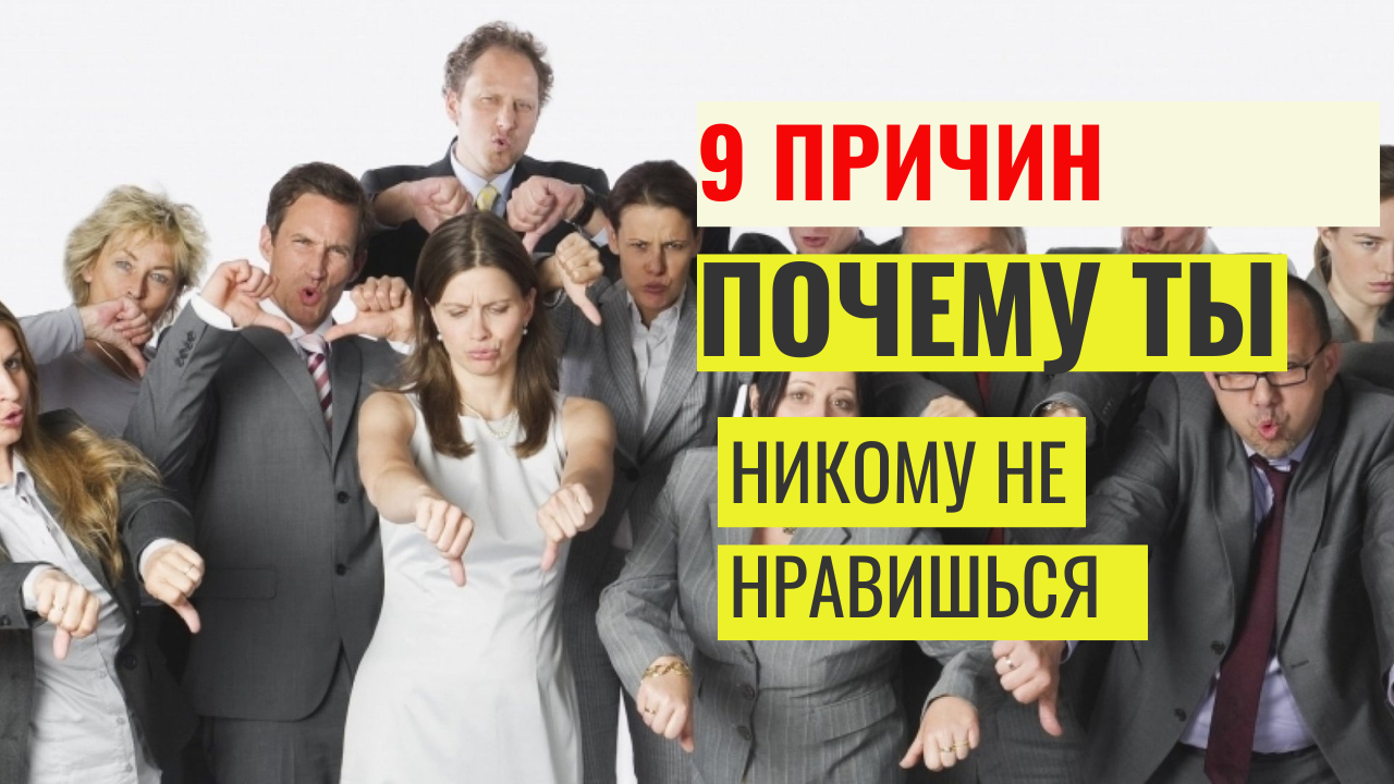 Почему я никому не нравлюсь, причины по которым вы можете не нравиться людям