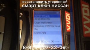 Восстановить утерянный смарт ключ Ниссан 89255073309