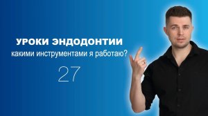 Уроки эндодонтии. Какими инструментами я работаю?