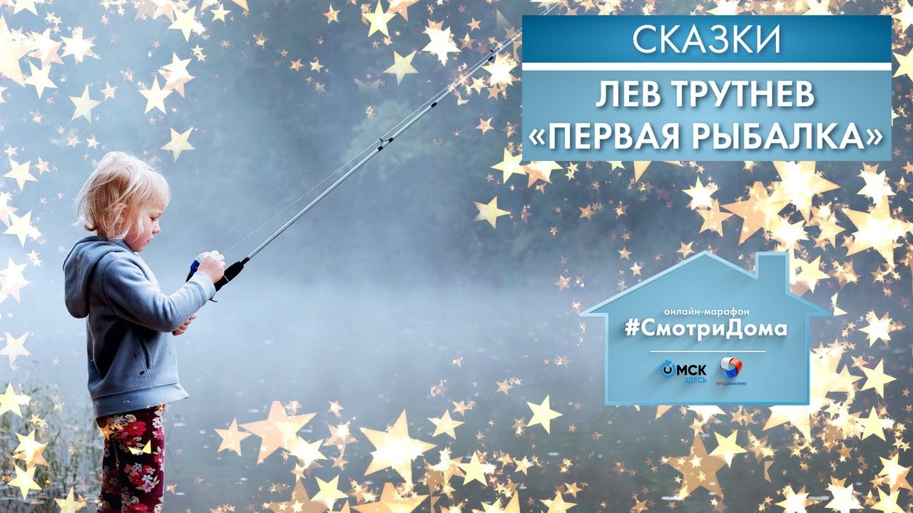 #СмотриДома | Лев Трутнев «Первая рыбалка» | Сказки на ночь