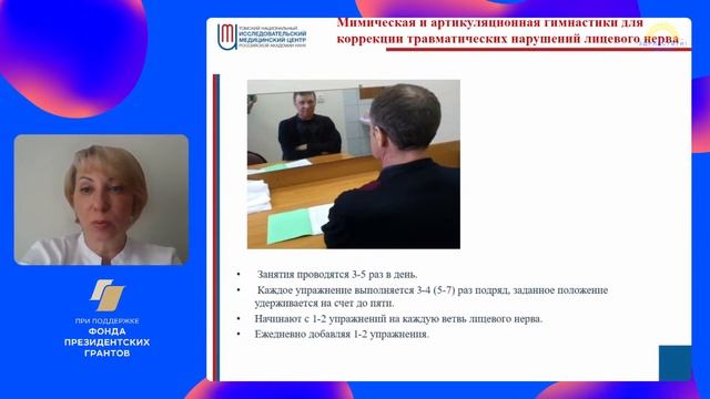 Красавина Е.А. | Мимическая гимнастика для коррекции травматических нарушений лицевого нерва смотреть онлайн