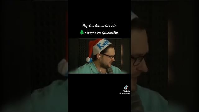 Песенка от Куплинова🎄 смотреть онлайн
