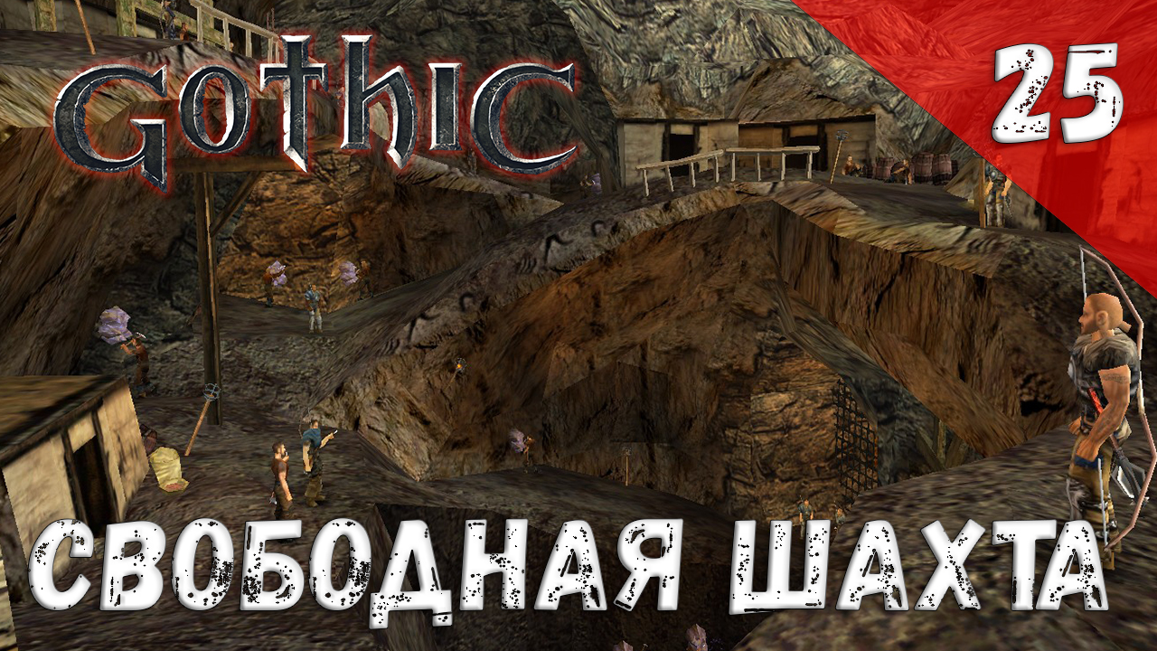 Gothic прохождение #25 Свободная шахта смотреть онлайн