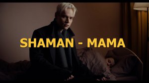 SHAMAN - МАМА. ПРЕМЬЕРА  (Lyric Video) fan edition #shaman #шаман #мама