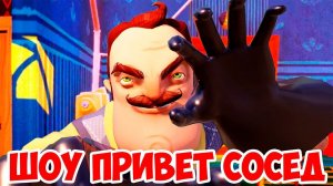 ШОУ ПРИВЕТ СОСЕД!ВОРУЕМ ВЕЩИ СОСЕДА!HELLO NEIGHBOR BETA 1!ИГРА ПРИВЕТ СОСЕД БЕТА 1 ПРОХОЖДЕНИЕ!