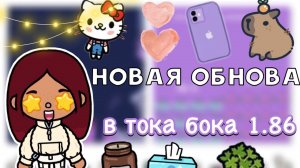 НОВАЯ ОБНОВА в тока бока 1.86 💘🤩 _ Toca Life World _ тока бока _ toca boca _ Secret Toca