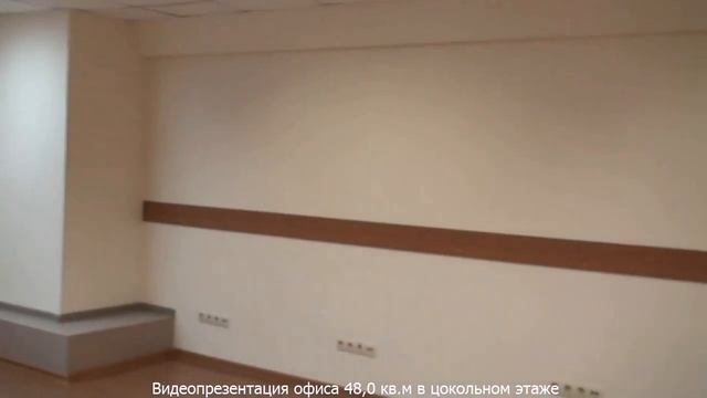 Офисное помещение 48,0 кв. м в цокольном этаже смотреть онлайн