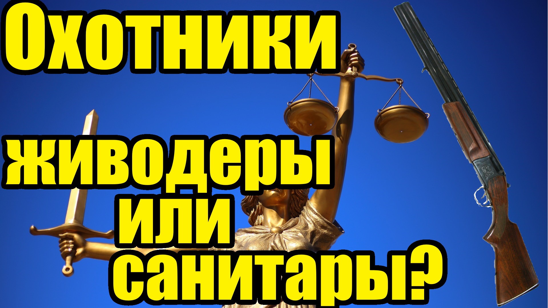 Охотники живодеры или санитары? Кто они в условиях 2024 года? смотреть онлайн