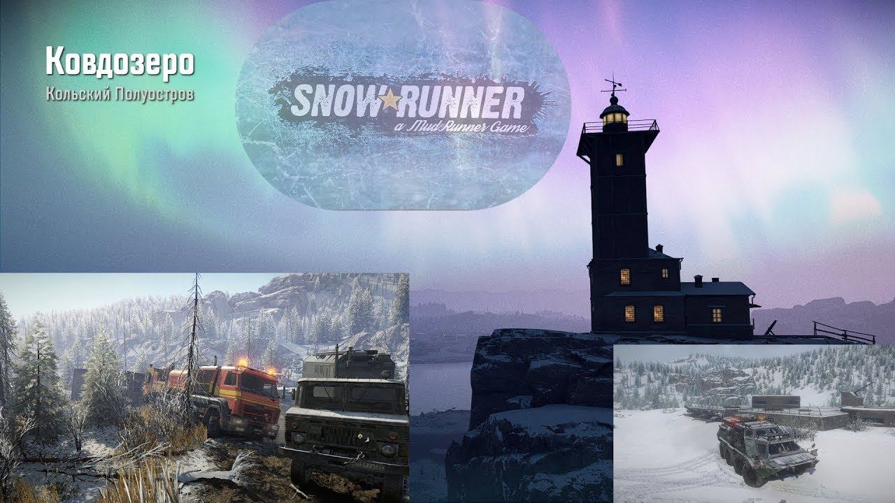 SNOWRUNNER-КОЛЬСКИЙ ПОЛУОСТРОВ -СТРИМ № 01 смотреть онлайн