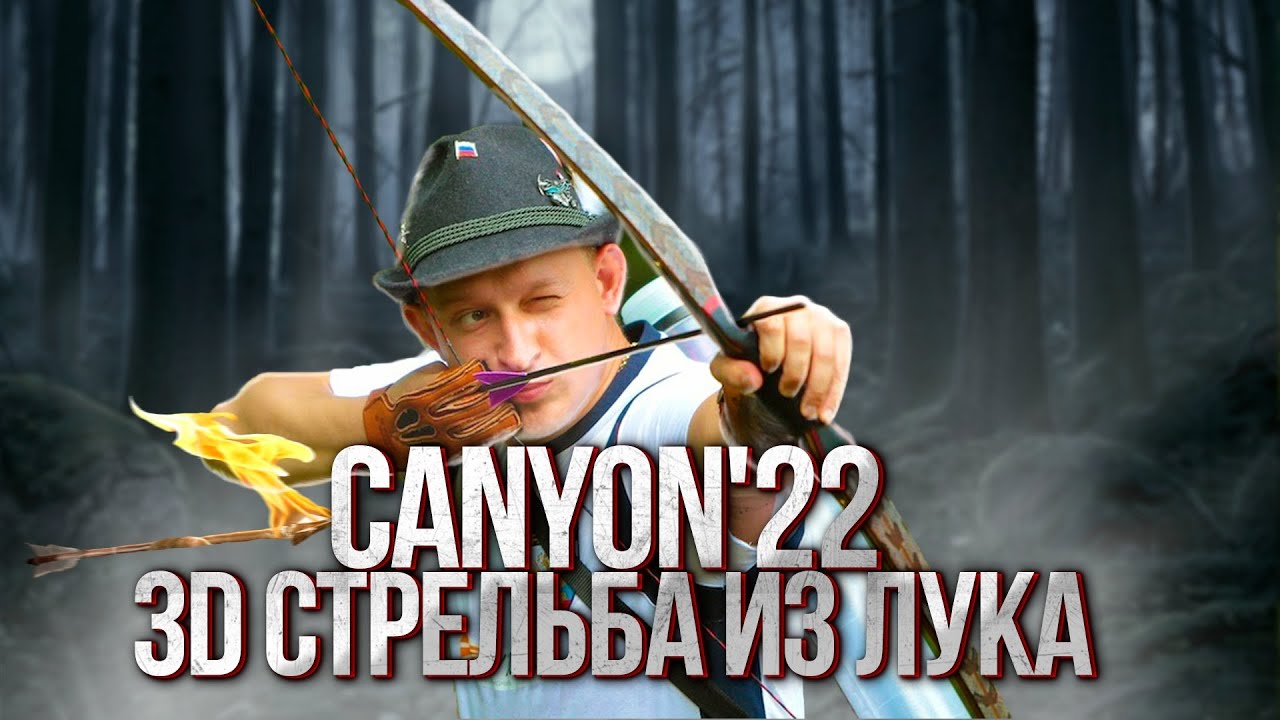 VI МЕЖДУНАРОДНЫЙ ТУРНИР ПО 3D-Archery "CANYON'22" смотреть онлайн