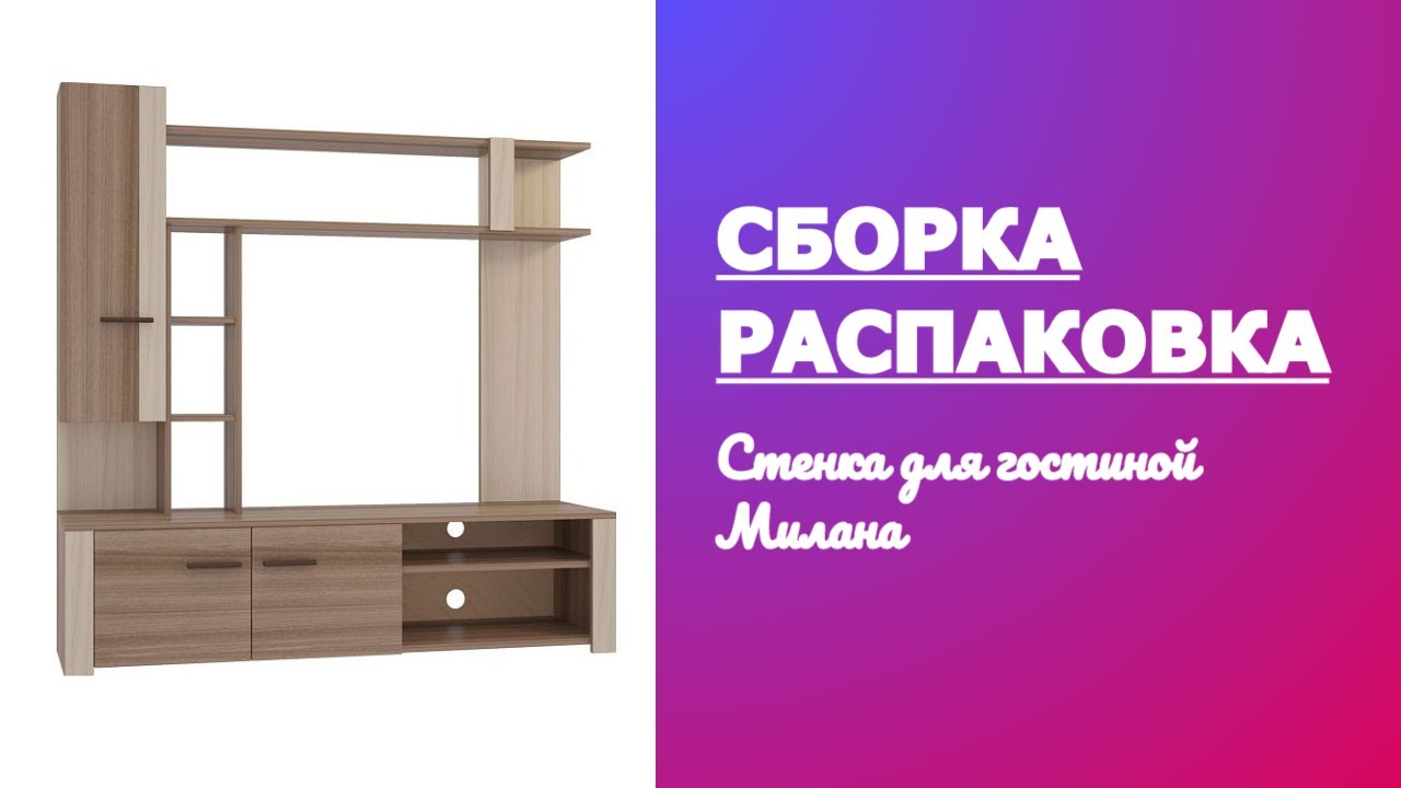 Как собрать стенку для гостиной Милана Mebelson Обзор Распаковка смотреть онлайн