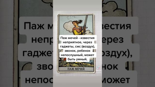 Паж мечей в таро смотреть онлайн