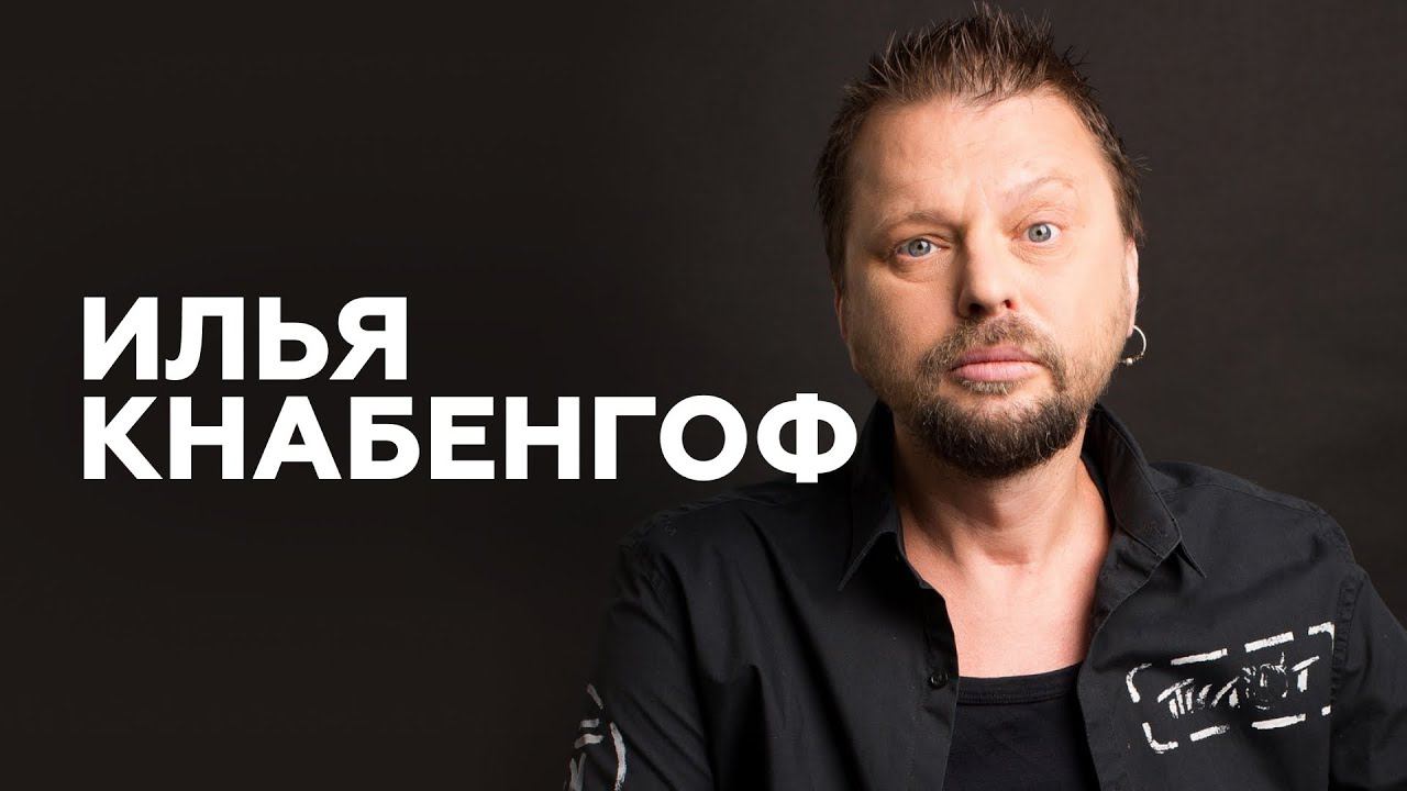 Илья Кнабенгоф: «Всем интересен Горшок и никому не нужен Миша Горшенёв» // НАШЕ смотреть онлайн
