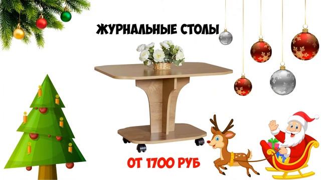 Предновогодняя распродажа в магазине Недорогая-мебель.рф смотреть онлайн