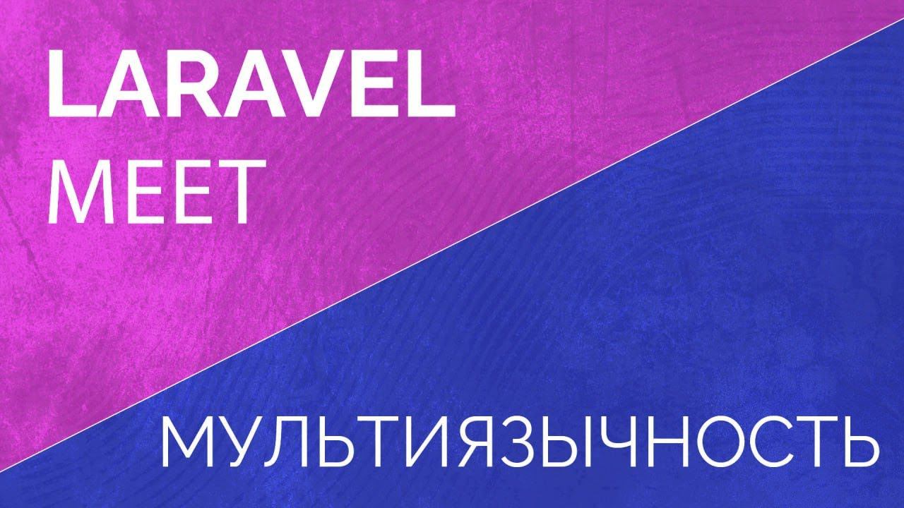 Laravel Meet. Мультиязычность