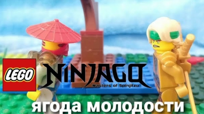 ниндзяго ягода молодости 2 смотреть онлайн