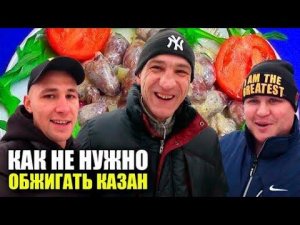 КАК Не Нужно Обжигать Казан / Куриные Сердечки в Сметане