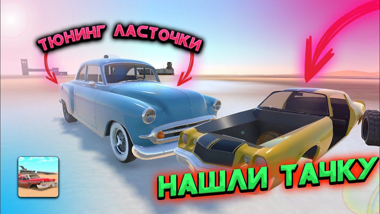 СВАПНУЛИ НАШУ ЛАСТОЧКУ И НАШЛИ НОВУЮ ТАЧКУ В THE LONG WAY!!!