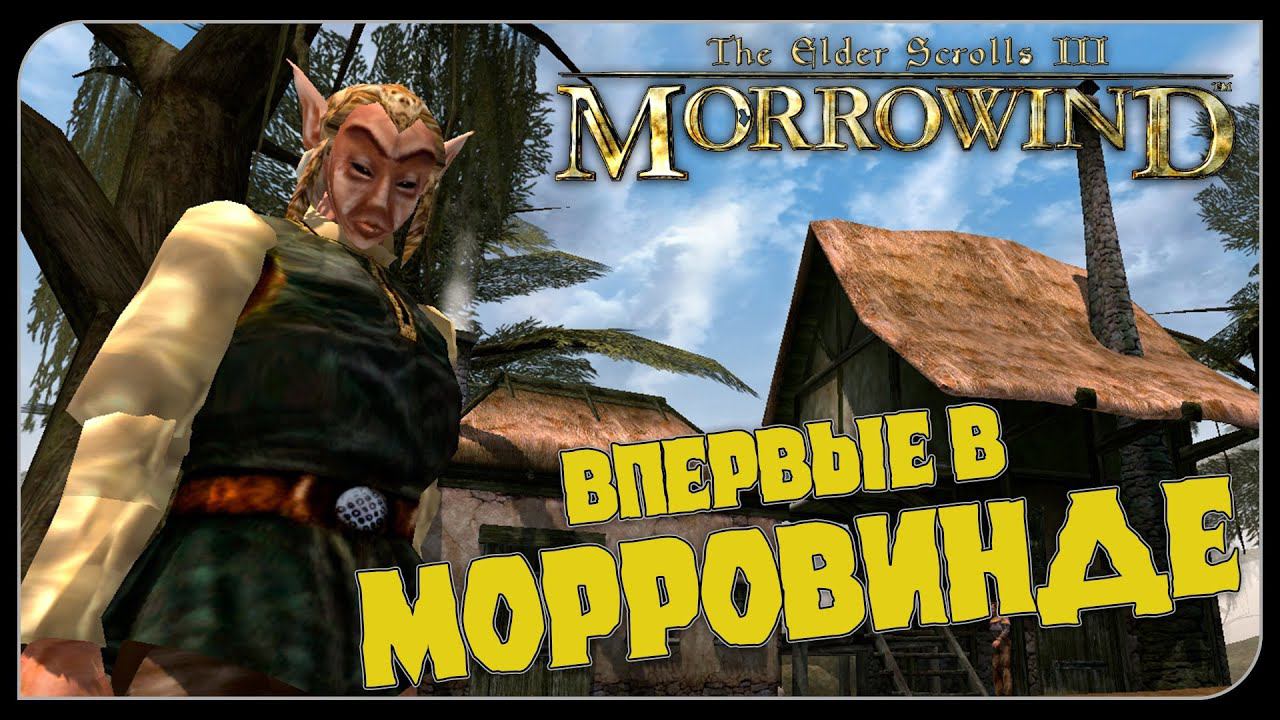 Впервые в Морровинде, я всё проспала? | The Elder Scrolls III: Morrowind