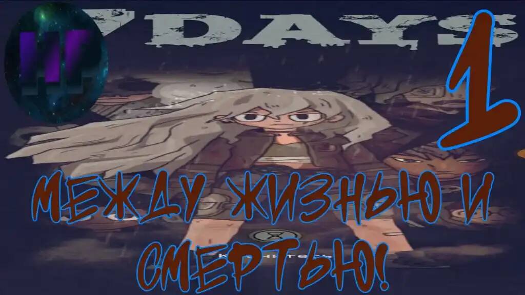 1 - Испытание воскрешения! - Прохождение игры 7Days смотреть онлайн