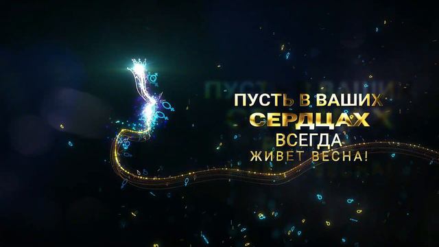 с 8 Марта! смотреть онлайн