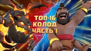 ? Ч.1. Лучшие Колоды в Clash Royale | 16-10 места | ТОП КОЛОДЫ КЛЕШ РОЯЛЬ