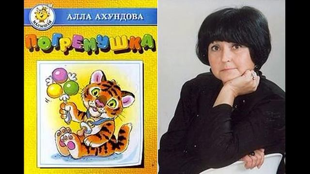 Алла Ахундова Стихи для детей смотреть онлайн
