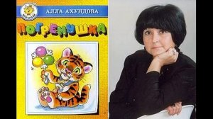 Алла Ахундова Стихи для детей
