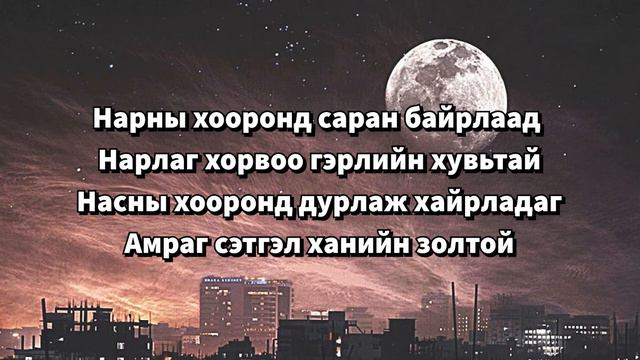 Камертон - Сартай Шөнийн Дуу (Үг) | Camerton - Sartai Shuniin Duu (Lyrics) смотреть онлайн
