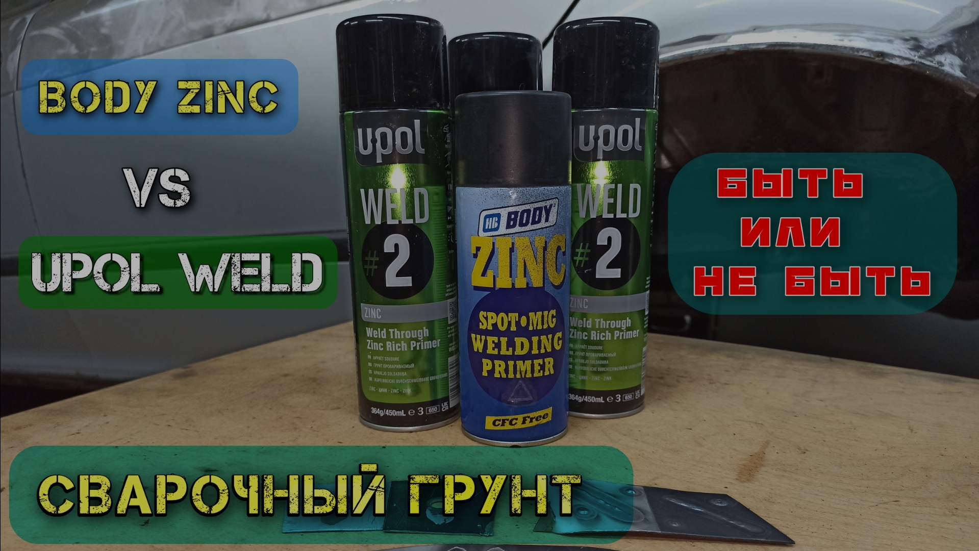 Сварочные грунты. UPOL WELD #2 vs BODY 425 ZINC SPOT MIG. Тест и наблюдения.