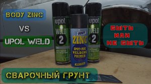 Сварочные грунты. UPOL WELD #2 vs BODY 425 ZINC SPOT MIG. Тест и наблюдения.