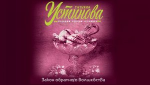 Закон обратного волшебства / Татьяна Устинова (аудиокнига)