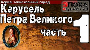 Таинственный город. часть1  Что скрывается за походами Петра и зачем ему убивать своего брата?