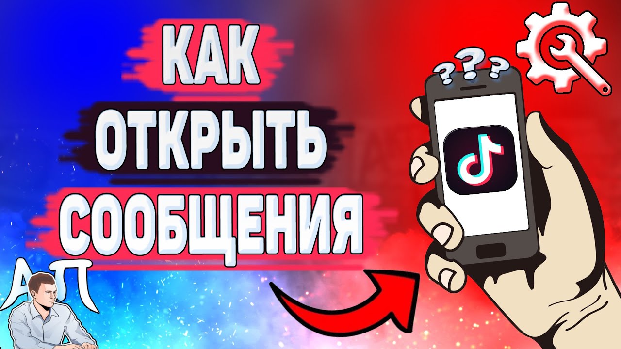 Как открыть сообщения в Тик Токе? Как включить личные сообщения в Tik Tok? смотреть онлайн