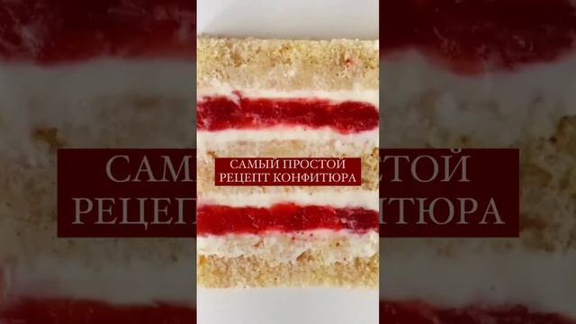 РЕЦЕПТ КОНФИТЮРА #какприготовить #кулинария #рецепт #рецепты #еда #простыерецепты #кухня смотреть онлайн