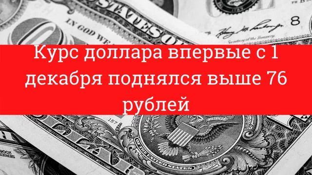 Курс доллара впервые с 1 декабря поднялся выше 76 рублей смотреть онлайн