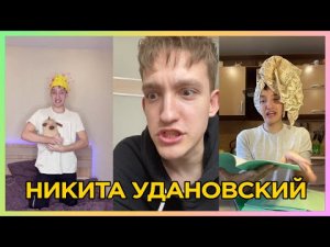 Никита Удановский TIK TOK/ ПОДБОРКА TIK TOK ЛУЧШЕЕ из tik tok лучшие приколы 2022 тик ток