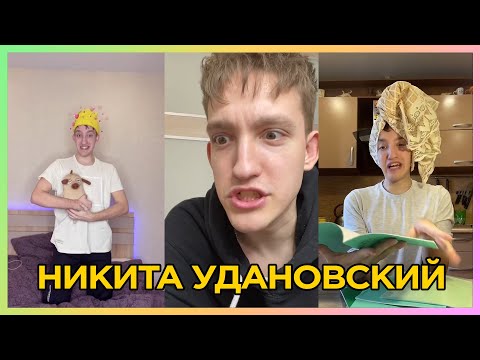 Никита Удановский TIK TOK/ ПОДБОРКА TIK TOK ЛУЧШЕЕ из tik tok лучшие приколы 2022 тик ток