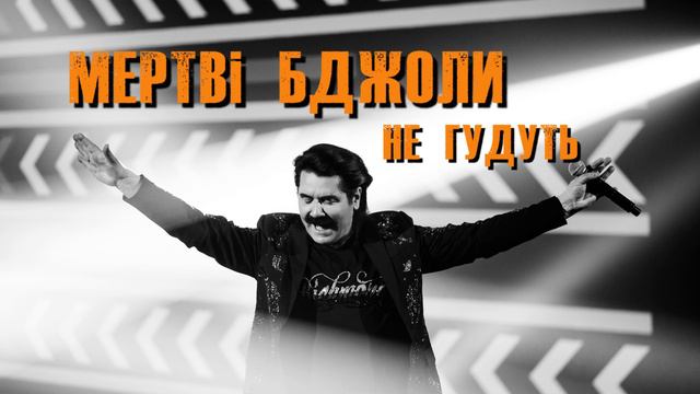 Павло Зібров - Мертві бджоли не гудуть смотреть онлайн