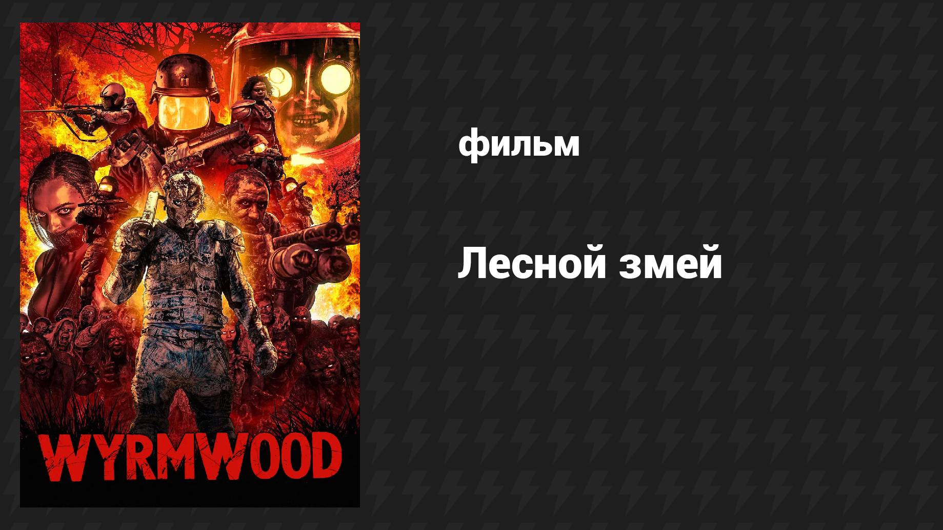 Лесной змей (фильм, 2014) смотреть онлайн