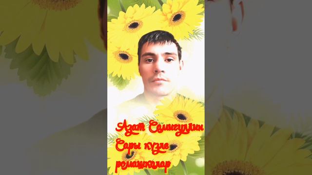 video -- Азат Самигуллин. "Сары күзле ромашкалар ". смотреть онлайн