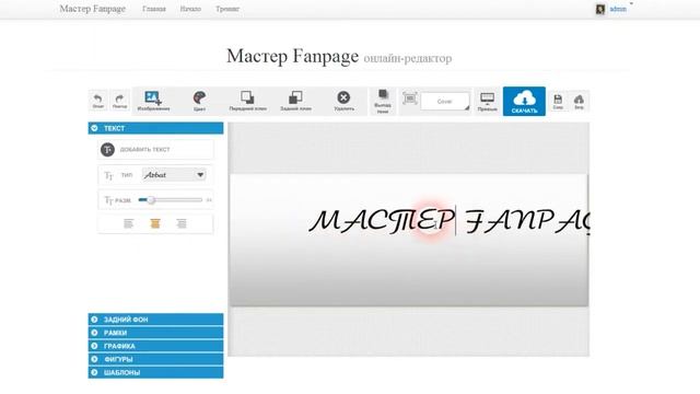 Мастер Fanpage - онлайн-редактор графики для Facebook смотреть онлайн