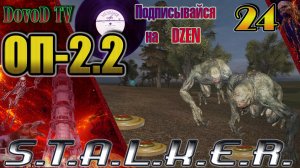 ОП-2.2. СТАЛКЕР. #24. Охота на монстров. Чук и Гек на свободу. Грампластинки. Котобегемот.