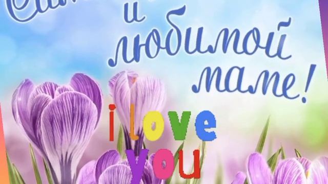 С днём матери! смотреть онлайн