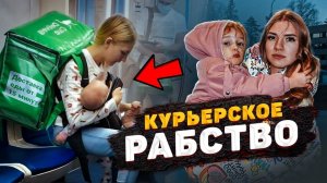 КУРЬЕРСКОЕ РАБСТВО. ОТКРОВЕНИЯ 19-ЛЕТНЕЙ МАМЫ-КУРЬЕРА С 3 ДЕТЬМИ
