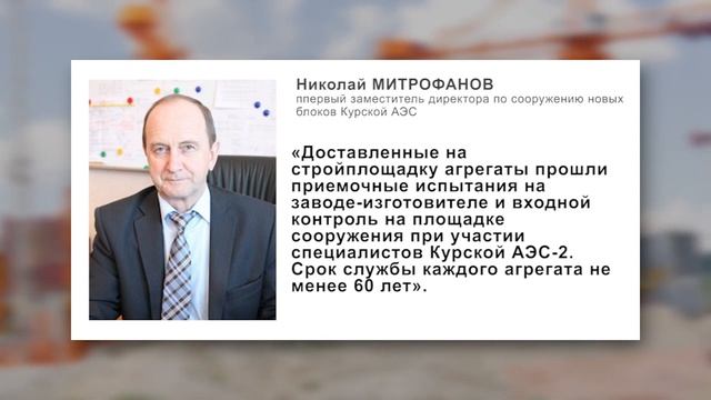 На Курской АЭС-2 установили электронасосы