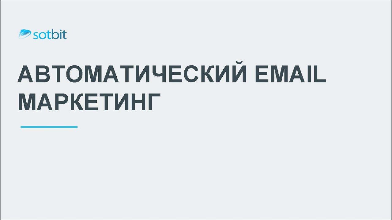 Еmail маркетинг на 1С-Битрикс - триггерные письма смотреть онлайн