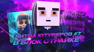 😱БИТВА ЮТУБЕРОВ #7 В БЛОК СТРАЙКЕ _ Block Strike ft. SARKI MEN