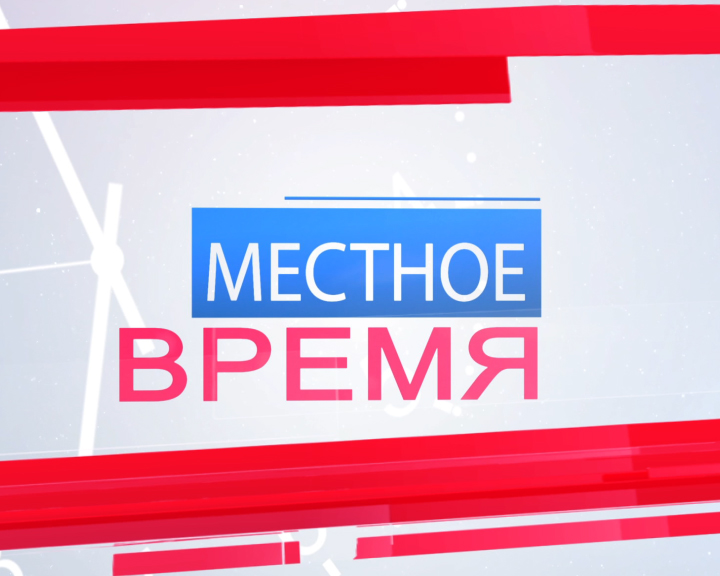 Местное время. 8 апреля 2024 г. Рубежное. смотреть онлайн